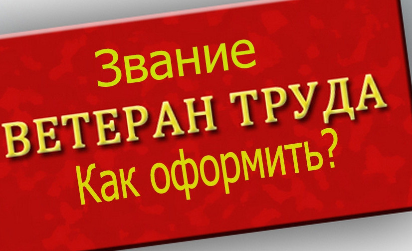Информация о присвоении звания "Ветерана труда Республики Дагестан"